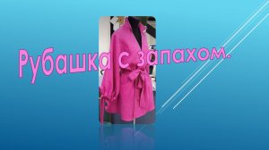 рубашка с запахом.