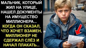 МАЛЬЧИК, КОТОРЫЙ ЖИЛ НА УЛИЦЕ, НАШЕЛ ДОКУМЕНТЫ НА ИМУЩЕСТВО МИЛЛИОНЕРА... КОГДА ОН СКАЗАЛ, ЧТО ХОЧЕТ