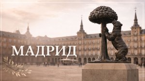 Мадрид. Семейное путешествие