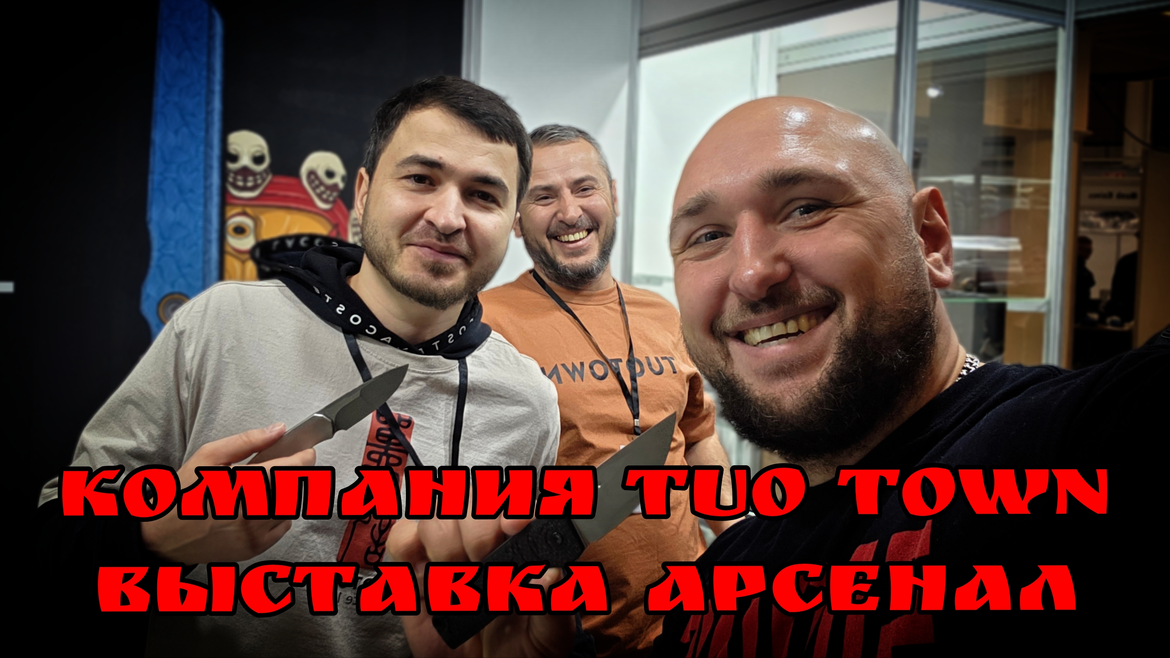 Компания TUOTOWN на выставке АРСЕНАЛ. Город Москва. Весна 2026 год. НОВИНКА!  #АРТЁМШУЙСКИЙ #ОБЗОР