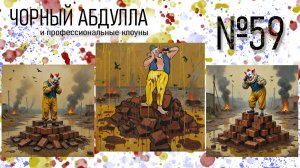 ЧОРНЫЙ АБДУЛЛА 59