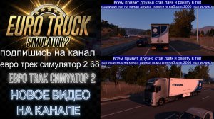ЕВРО ТРАК СИМУЛЯТОР 2