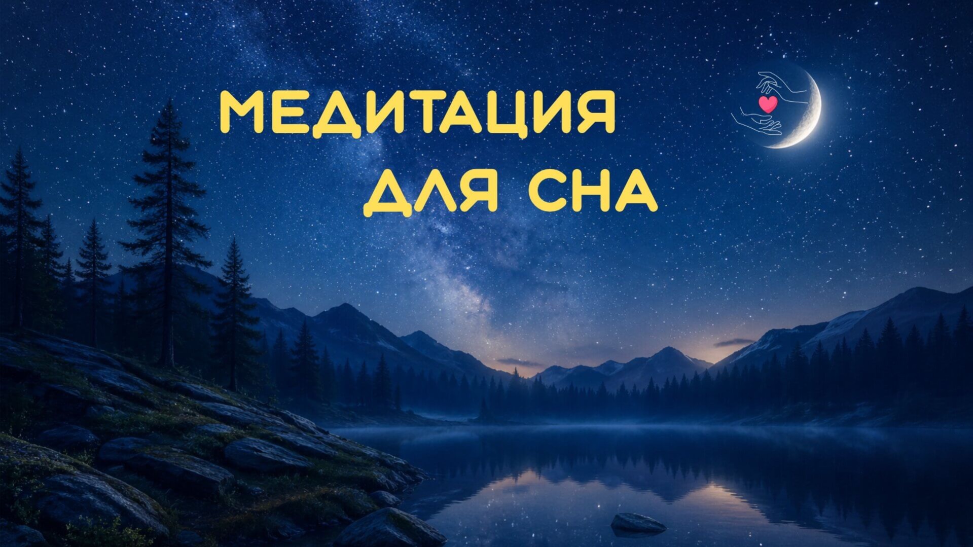 Как быстро уснуть | Медитация для сна