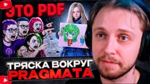 СТИНТ СМОТРИТ: УМОРИТЕЛЬНАЯ ТРЯСКА ВОКРУГ PRAGMATA