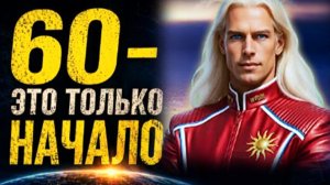 После 60 всё только начинается | Вы не знали правду