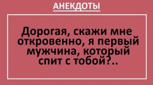Дорогая, скажи мне откровенно, я первый мужчина, который спит с тобой?... | Анекдоты смешные | Юмор