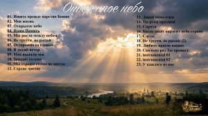 Открытое небо Новый сборник #христианскоепрославление #новаяхристианскаяпесня #музыка