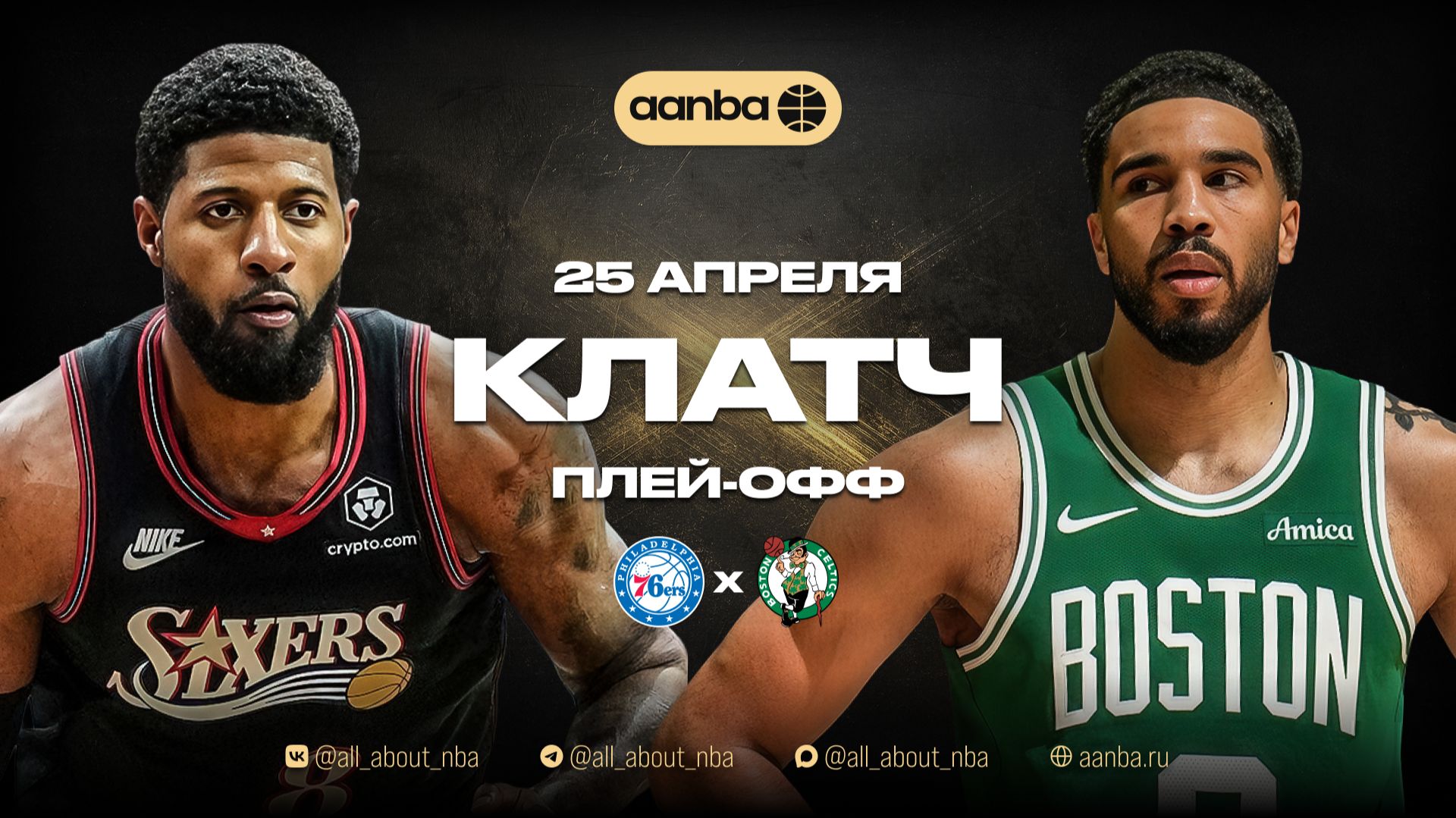 НБА 25/26: Бостон - Филадельфия | Клатч Запись 25.04.26 | AANBA | ААНБА