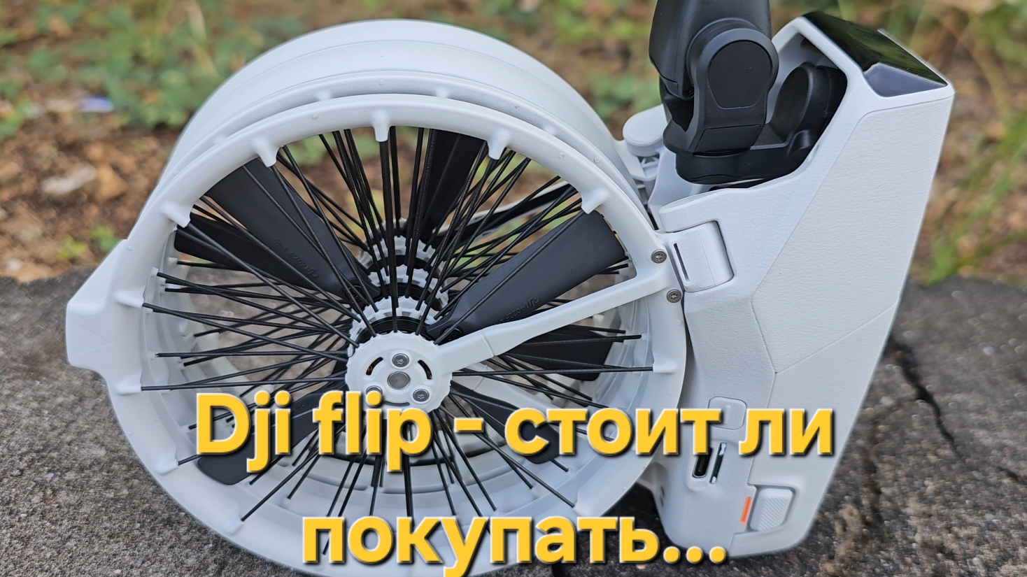 Dji Flip - стоит ли покупать...