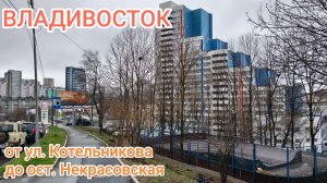 Владивосток апрель 2026, от ул. Котельникова до ост. Некрасовская
