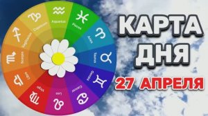 «КАРТА ДНЯ» на 27 АПРЕЛЯ 2026 года (карты ТАРО)!!!