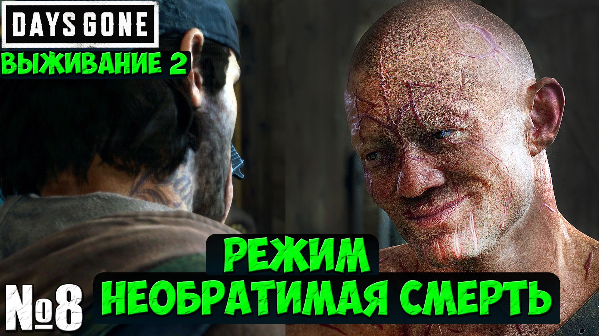 Режим Необратимая Смерть(Выживание 2). Days Gone(Жизнь После).Часть 8. #daysgone #playkingames