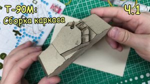 Сборка каркаса танка Т-90М «Прорыв»
