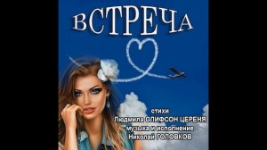 ВСТРЕЧА