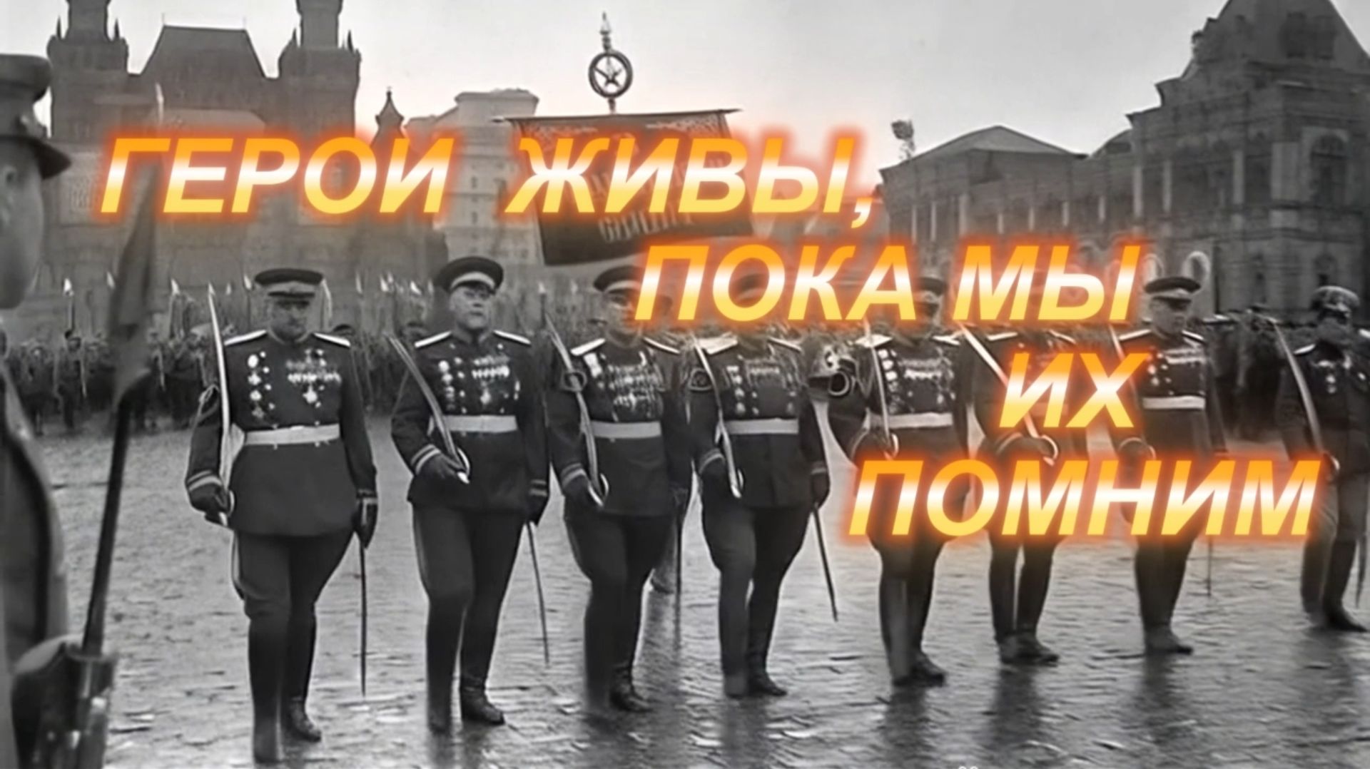 Герои живы, пока мы их помним // футаж ко Дню Победы
