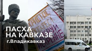 ПАСХА НА КАВКАЗЕ ВО ВЛАДИКАВКАЗЕ