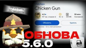 обнова 5.6.0 в чикин ган #ден19K#