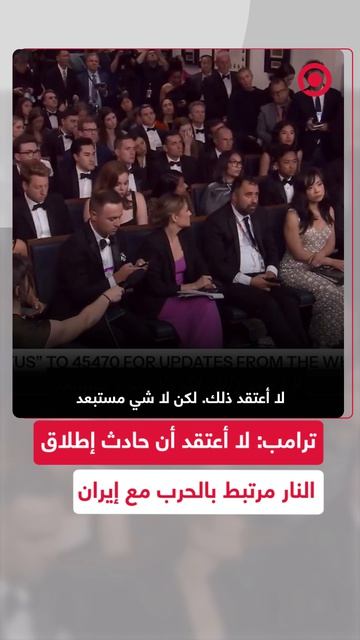 ترامب يجيب صحفيا يسأل عن دوافع مطلق النار خلال فعالية حفل مراسلي البيت الأبيض