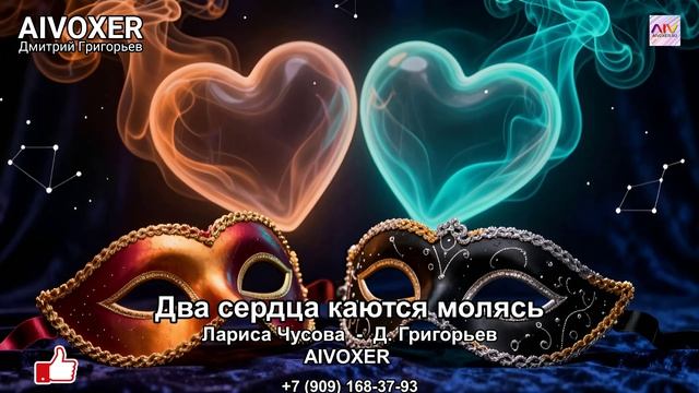 Два сердца каются молясь - пронзительная поп-баллада о любви и свободе - AIVOXER #попмузыка #олюбви