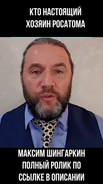2026.04.25 кто настоящий хозяин Росатома