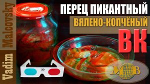 3D stereo red-cyan Перец вялено-копчёный пикантный или копчёный перец в масле. Мальковский Вадим