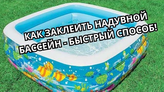 Как и чем заклеить надувной бассейн - быстрый способ