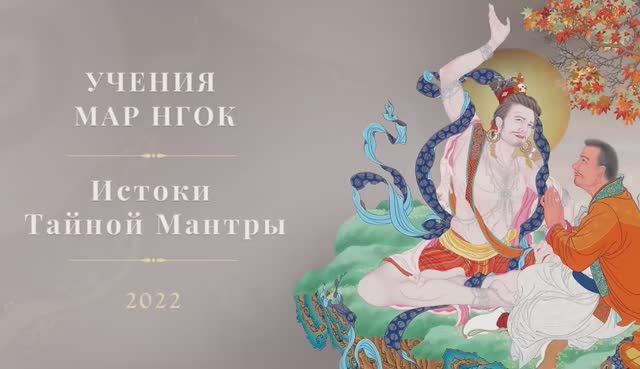 Учения Мар Нгок Истоки Тайной Мантры 2022  • День 4