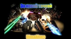 Motor Rock. #4 Надо новую тачку