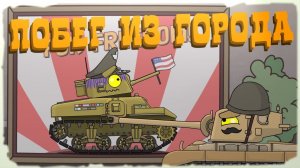 Побег из города - Мультик про танки