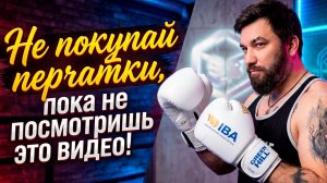 «Всё о боксёрских перчатках за 3 минуты».