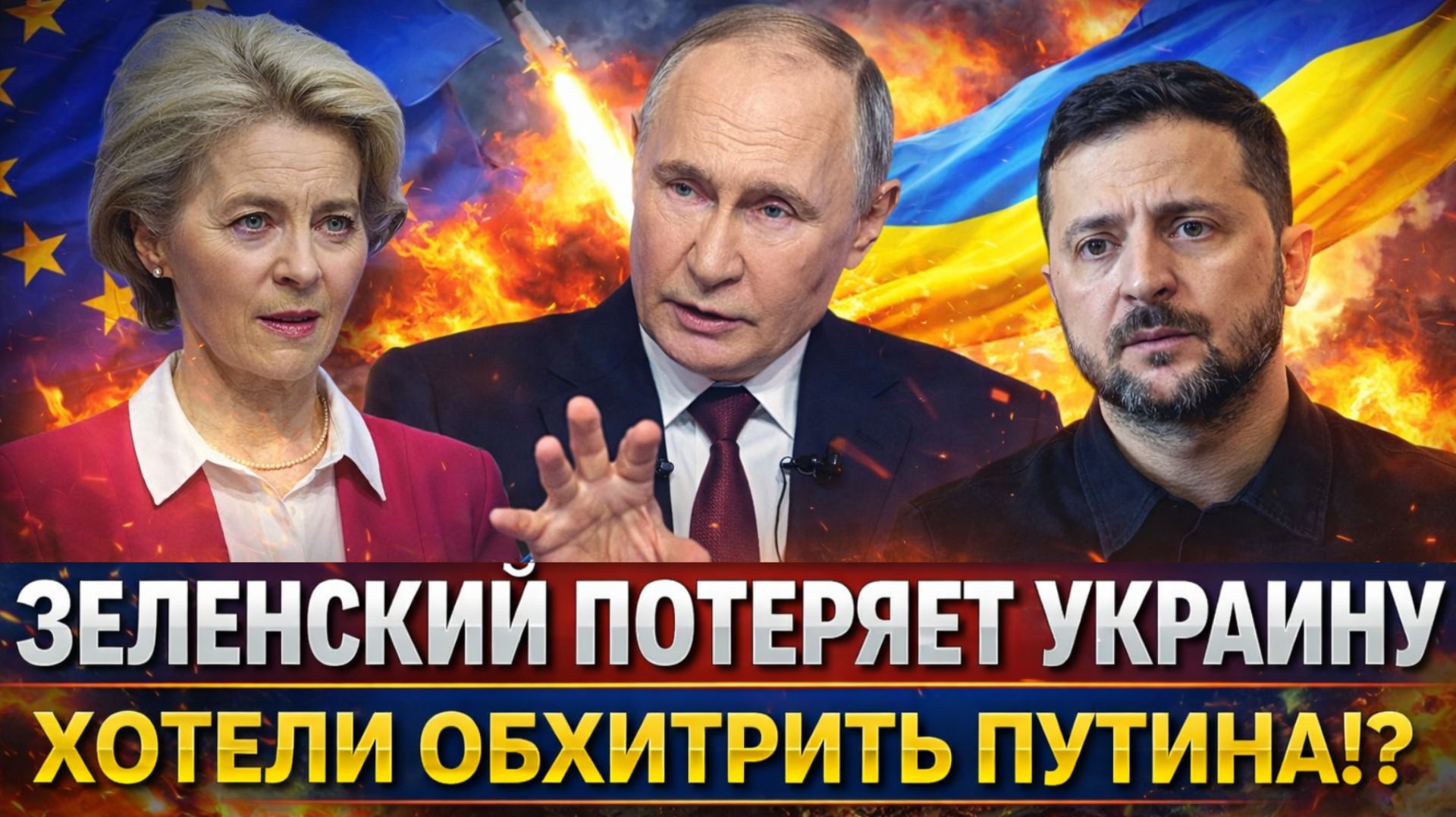 Зеленский потеряет Украину// Хотели обхитрить Путина! Украина затеяла опасную игру!