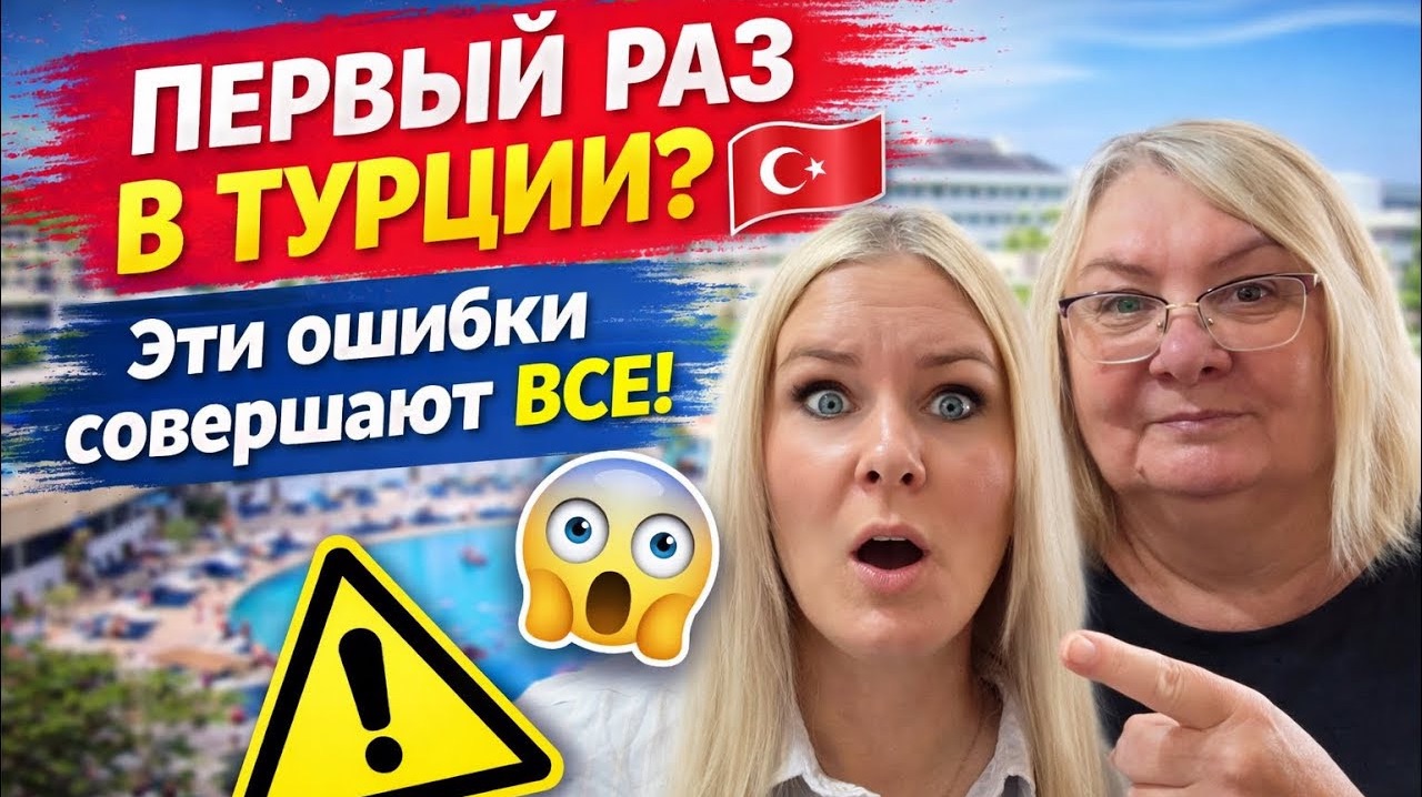 Турция 2026: что НУЖНО знать перед поездкой (реальный опыт)
