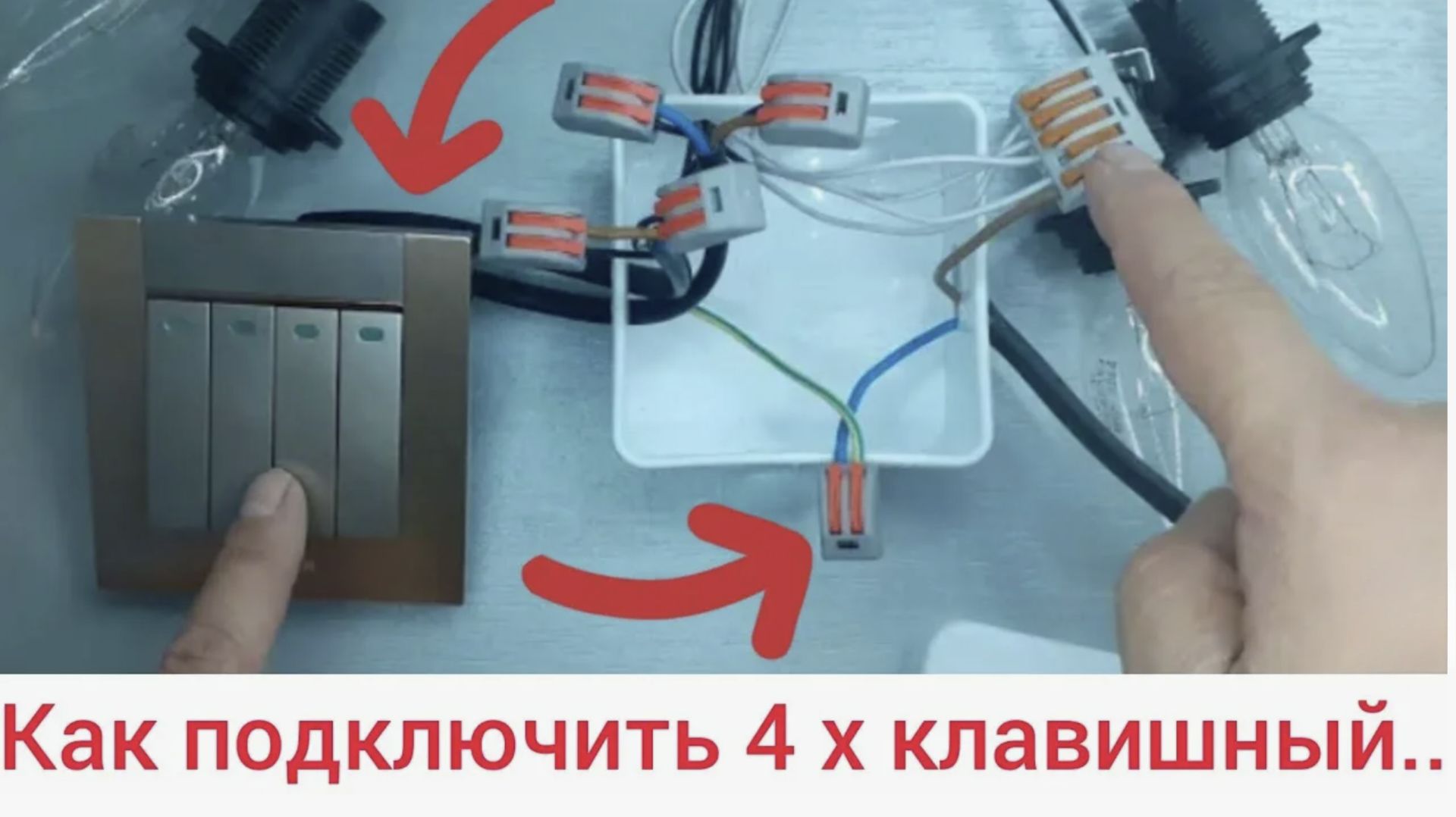 Как Подключить 4 Х клавишный выключатель пошаговая понятная инструкция для новичков
