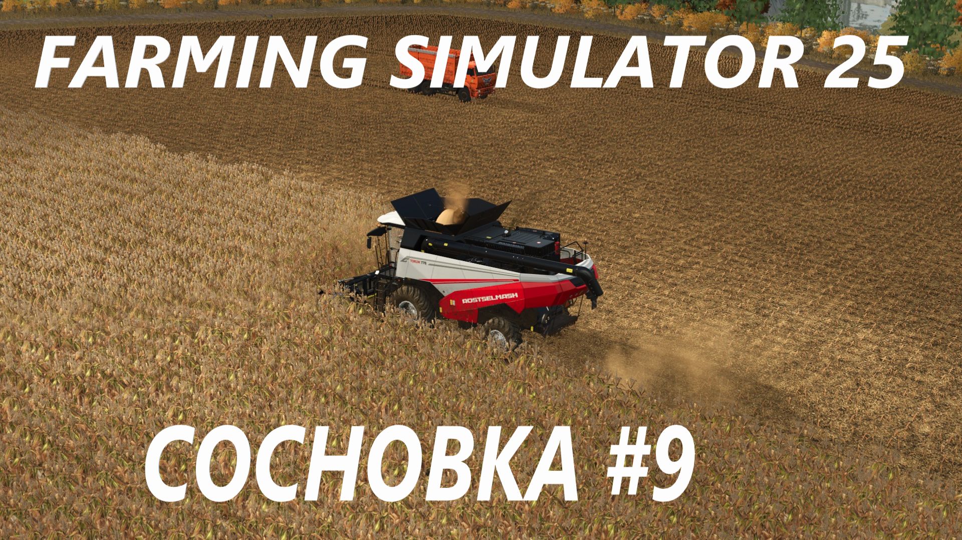 Farming Simulator 25. Сосновка #9.