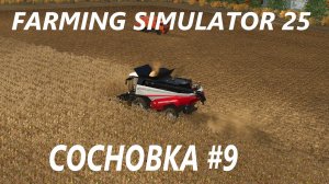 Farming Simulator 25. Сосновка #9.
