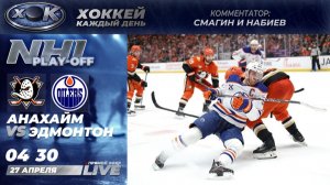 Анахайм - Эдмонтон | Плей-офф НХЛ. 4-й матч. Прямой эфир на русском (27.04.2026)
