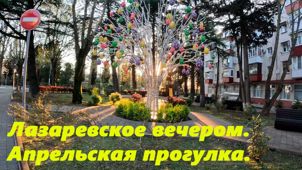 Вечерняя прогулка по Лазаревскому ,апрель 2026. (вечерний эфир)