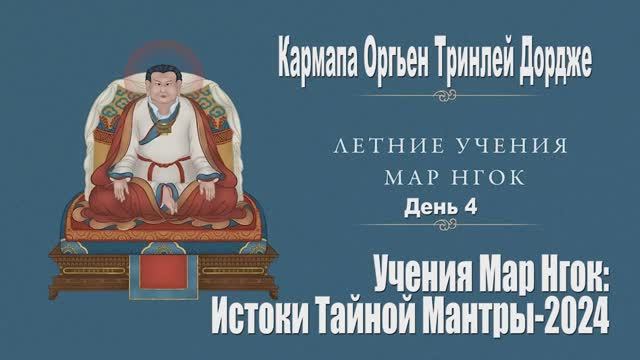 Кармапа. Истоки Тайной Мантры - 2024. День 4