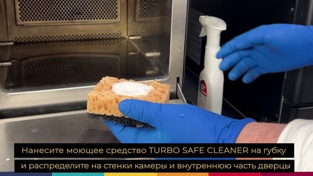 Руководство по очистке - высокоскоростные печи серии FIT