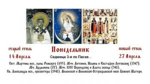 27.04.2026 Божественная Литургия. Понедельник. Седмица 3-я по Пасхе.