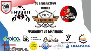 Финал Фаворит vs Билдерс