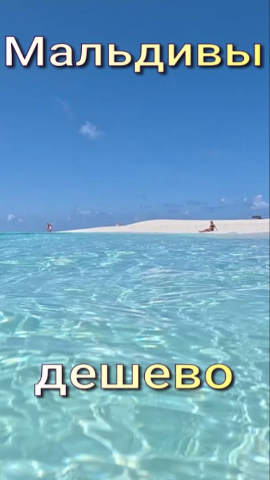 Мальдивы дешево