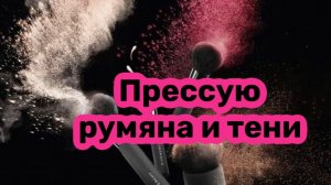 ❤️Прессую румяна и тени. БЕЗ СПИРТА