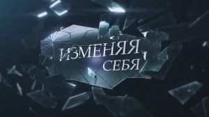 ИЗМЕНЯЯ СЕБЯ: Проект, который вернет вам любовь к себе! Премьера | 8 серия