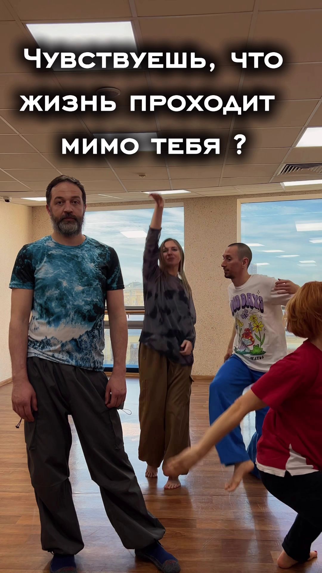 Чувствуешь что жизнь проходит мимо тебя ? Не дай танцу пройти мимо . Чтобы чувствовать жизнь.