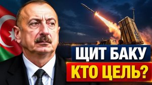 Ракетный щит Баку против кого на самом деле вооружился Азербайджан
