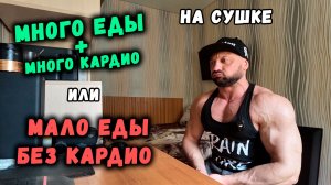 Что лучше НА СУШКЕ - больше есть и больше кардио или мало еды без кардио