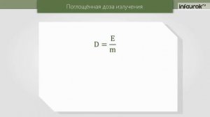 Биологическое действие радиации  Закон радиоактивного распада