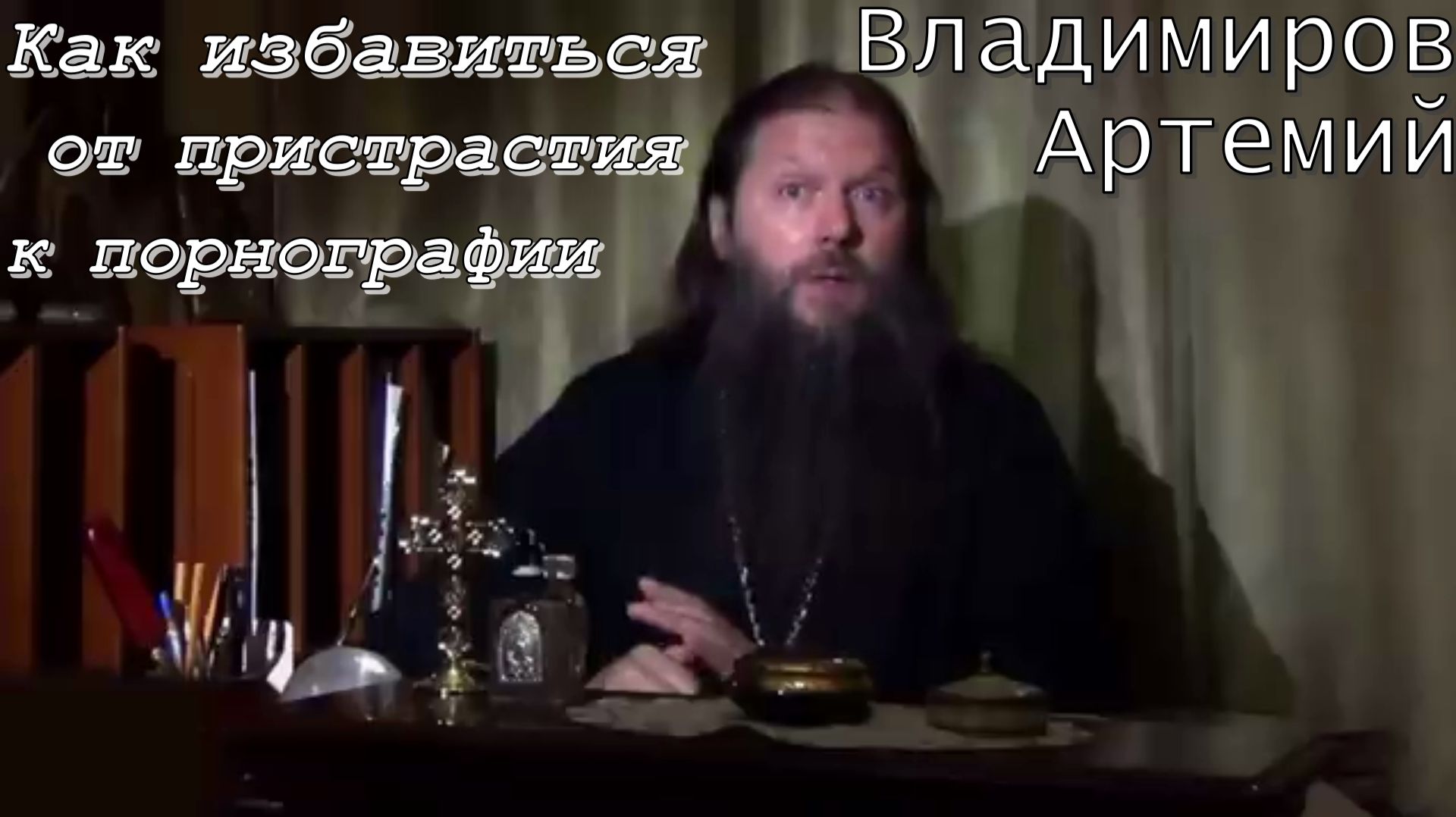 Как избавиться от пристрастия к порнографии. Протоиерей Артемий Владимиров