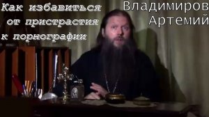 Как избавиться от пристрастия к порнографии. Протоиерей Артемий Владимиров